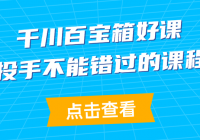 千川百宝箱好课：投手不能错过的课程