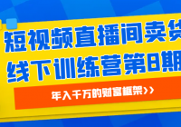短视频直播间卖货线下训练营第8期 年入千万的财富框架