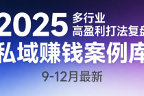 2025 私域赚钱案例库（9-12 月最新）：多行业高盈利打法复盘