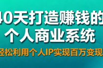 40天打造赚钱的个人商业系统 轻松利用个人IP实现百万变现