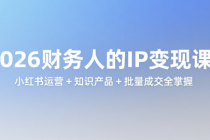 2026财务人的IP变现课：小红书运营 + 知识产品 + 批量成交全掌握