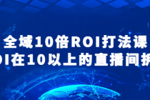 全域10倍ROI打法课 ROI在10以上的直播间拆解