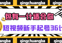 短视频新手起号36计 短视频新人必看起号课，包有一计适合你