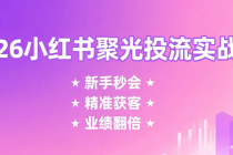 2026小红书聚光投流实战课：新手秒会+精准获客+业绩翻倍