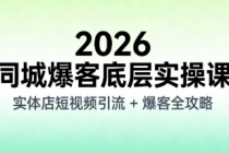 2026 同城爆客底层实操课：实体店短视频引流 + 爆客全攻略