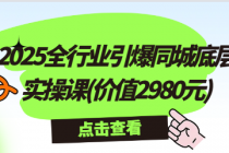 2025全行业引爆同城底层实操课(价值2980元)