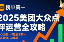 2025美团大众点评运营全攻略 打造榜单第一提高复购、转化率