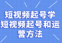 短视频起号学：短视频起号和运营方法
