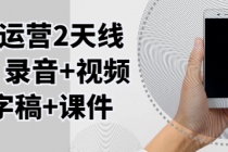 千川运营2天线下课 录音+视频+逐字稿+课件