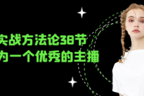 直播实战方法论38节 带你成为一个优秀的主播