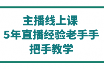主播线上课 5年直播经验老手手把手教学
