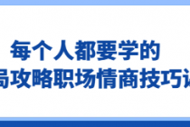每个人都要学的饭局攻略职场情商技巧课