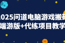 2025问道电脑游戏搬砖端游版+代练项目教学