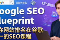 Google SEO Blueprint 让你网站排名在谷歌第一的SEO课程，老外讲解 附带字幕