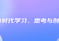 AI时代竞争力养成指南课
