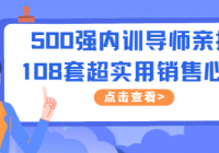 500强内训导师亲授：108套超实用销售心法，教你搞定任何...