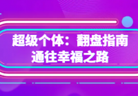 超级个体：2024-2025翻盘指南音频课 通往幸福之路