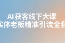 小红书 + IP + 短视频 AI 获客线下大课 实体老板精准引流全套