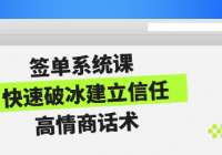 签单系统课 快速破冰建立信任+高情商话术