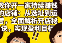 教你开一家持续赚钱的店铺：从选址到运营，全面解析开...
