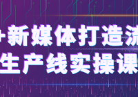 AI+新媒体打造流量生产线实操课