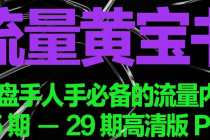 流量黄宝书 操盘手人手必备的流量内参 25期-29期高清版PDF