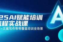 2025AI赋能培训全流程实战课：课件制作+文案写作等等覆盖培训全场景