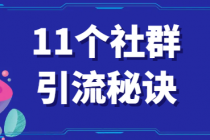 《11个社群引流秘诀》