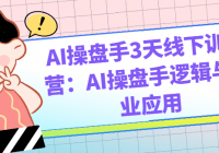 AI操盘手3天线下训练营：AI操盘手逻辑与商业应用