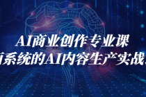 AI商业创作专业课 全面系统的AI内容生产实战课程