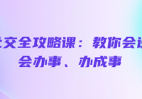 餐桌社交全攻略课：教你会说话、会办事、办成事