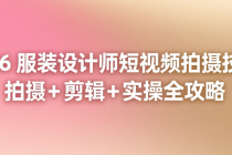 2026 服装设计师短视频拍摄技巧：拍摄 + 剪辑 + 实操全攻略