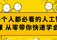 每个人都必看的人工智能课 从零带你快速学会AI