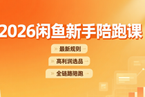 2026闲鱼新手陪跑课：最新规则+高利润选品+全链路陪跑