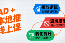 AD + 本地推线上课：投放逻辑 + 避坑指南 + 转化提升全攻略