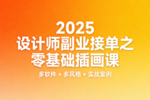 2025 设计师副业接单之零基础插画课：多软件 + 多风格 + 实战案例