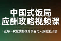 中国式饭局应酬攻略视频课：让每一次应酬都成为事业与人脉的加分项