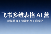 飞书多维表格 AI 营：数据管理 + 智能图表 + 自动化