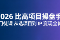2026 比高项目操盘手 IP 门徒课 从选项目到 IP 变现全体系
