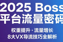 2025 Boss 平台流量密码：全面解析 Boss 平台运营 权重提升、流量提升，8 大导流 vx 技巧