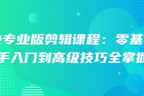 剪映专业版剪辑课程：零基础新手入门到高级技巧全掌握