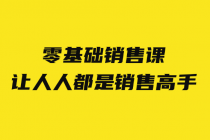 零基础销售课：让人人都是销售高手