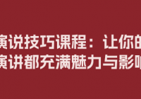 卓越演说技巧课程：让你的每一次演讲都充满魅力与影响力