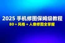 2025 手机修图保姆级教程：80 + 风格 + 人像修图全掌握
