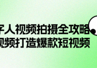 AI短视频创作-AI数字人视频拍摄全攻略，打造爆款短视频