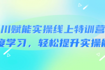 千川赋能实操线上特训营：深度学习，轻松提升实操能力