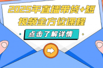 2025年直播带货+短视频全方位课程
