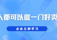 人人都可以做一门好卖的课