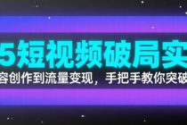 2025短视频破局实操营：从内容创作到流量变现，手把手教你突破瓶颈