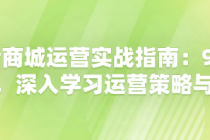 抖音商城运营实战指南：90节课程，深入学习运营策略与技巧